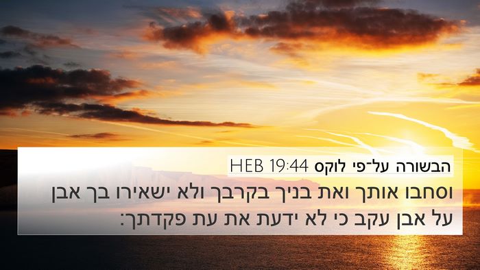 הבשורה על־פי לוקס 19:44 HEB Bible Verse Image