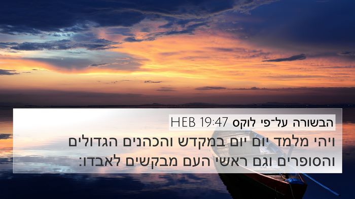 הבשורה על־פי לוקס 19:47 HEB Bible Verse Image