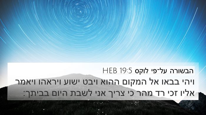 הבשורה על־פי לוקס 19:5 HEB Bible Verse Image