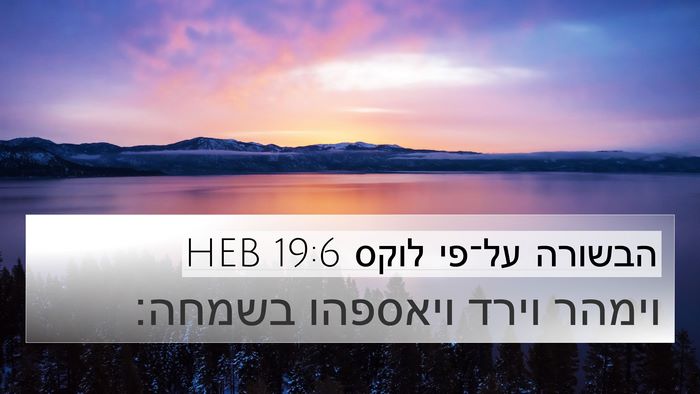 הבשורה על־פי לוקס 19:6 HEB Bible Verse Image