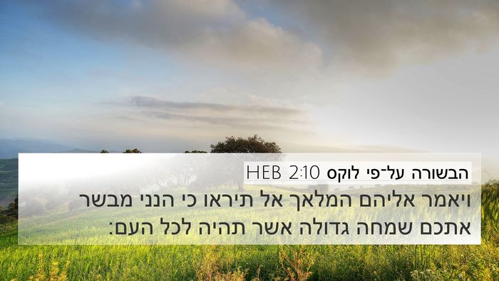 הבשורה על־פי לוקס 2:10 HEB Bible Verse Image