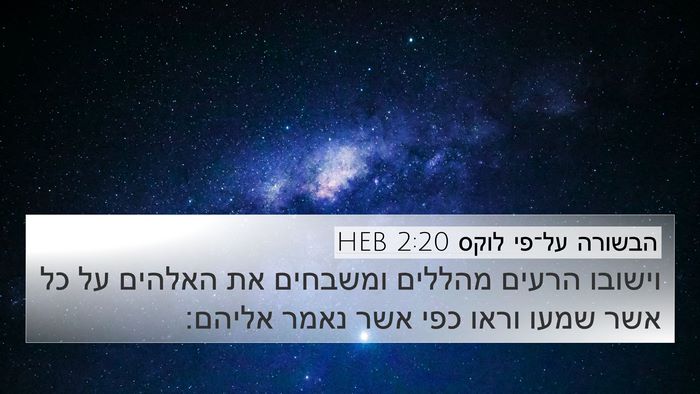 הבשורה על־פי לוקס 2:20 HEB Bible Verse Image