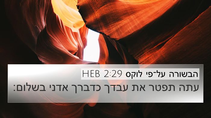 הבשורה על־פי לוקס 2:29 HEB Bible Verse Image