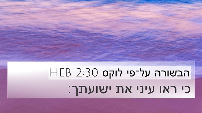 הבשורה על־פי לוקס 2:30 HEB Bible Verse Image