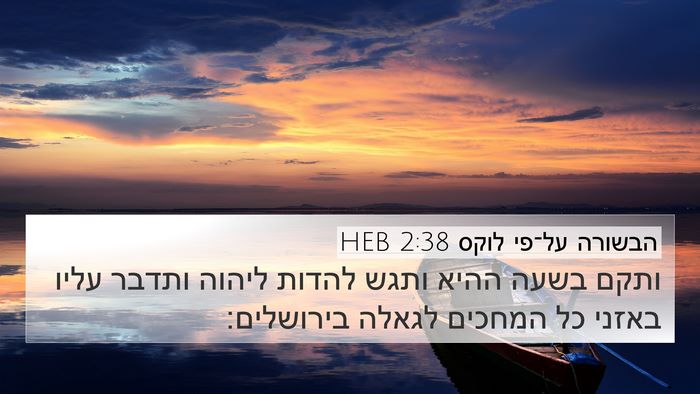 הבשורה על־פי לוקס 2:38 HEB Bible Verse Image