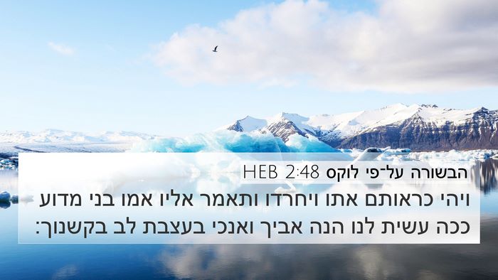 הבשורה על־פי לוקס 2:48 HEB Bible Verse Image