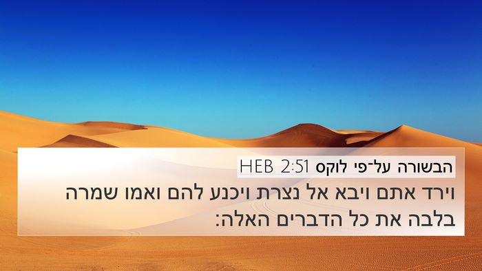 הבשורה על־פי לוקס 2:51 HEB Bible Verse Image