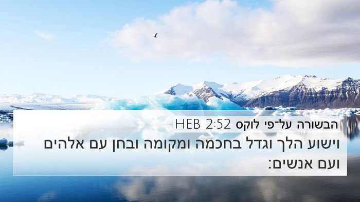 הבשורה על־פי לוקס 2:52 HEB Bible Verse Image