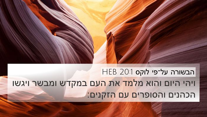 הבשורה על־פי לוקס 20:1 HEB Bible Verse Image