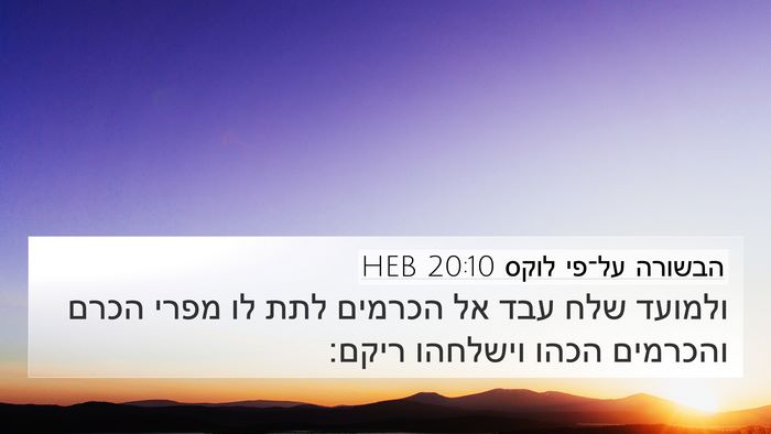 הבשורה על־פי לוקס 20:10 HEB 4K Wallpaper - ולמועד שלח עבד אל הכרמים - 4K Wallpaper Bible Verse