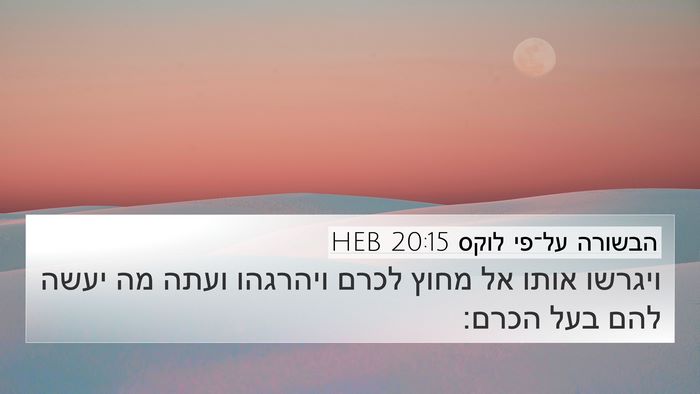 הבשורה על־פי לוקס 20:15 HEB 4K Wallpaper - ויגרשו אותו אל מחוץ לכרם - 4K Wallpaper Bible Verse