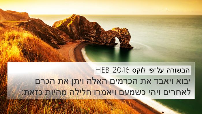 הבשורה על־פי לוקס 20:16 HEB Bible Verse Image