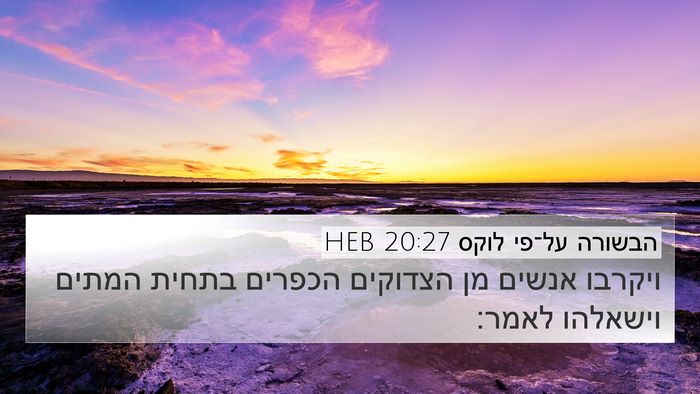 הבשורה על־פי לוקס 20:27 HEB Bible Verse Image