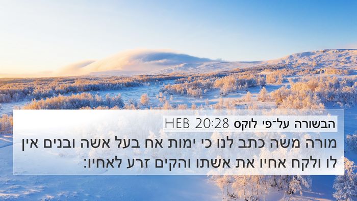 הבשורה על־פי לוקס 20:28 HEB Bible Verse Image