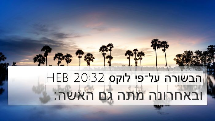 הבשורה על־פי לוקס 20:32 HEB 4K Wallpaper - ובאחרונה מתה גם - 4K Wallpaper Bible Verse