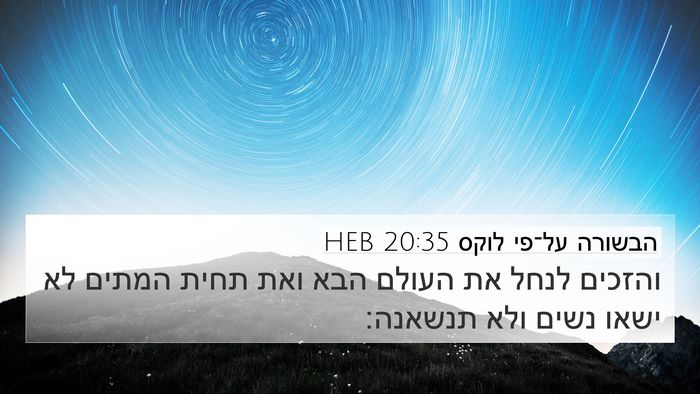 הבשורה על־פי לוקס 20:35 HEB Bible Verse Image