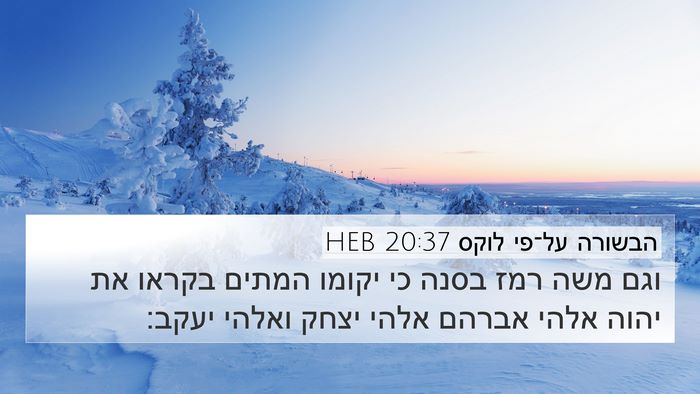 הבשורה על־פי לוקס 20:37 HEB Bible Verse Image