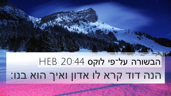הבשורה על־פי לוקס 20:44 HEB 4K Wallpaper - הנה דוד קרא לו אדון ואיך - 4K Wallpaper Bible Verse