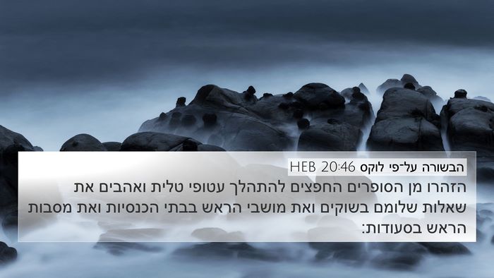 הבשורה על־פי לוקס 20:46 HEB Bible Verse Image