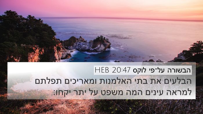 הבשורה על־פי לוקס 20:47 HEB Bible Verse Image