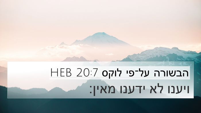 הבשורה על־פי לוקס 20:7 HEB 4K Wallpaper - ויענו לא ידענו - 4K Wallpaper Bible Verse