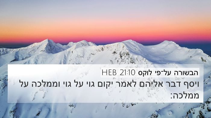 הבשורה על־פי לוקס 21:10 HEB Bible Verse Image