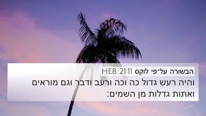 הבשורה על־פי לוקס 21:11 HEB Bible Verse Image