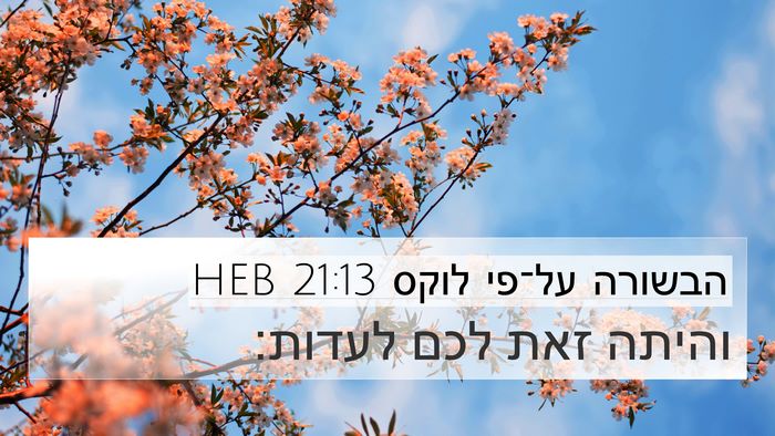 הבשורה על־פי לוקס 21:13 HEB Bible Verse Image