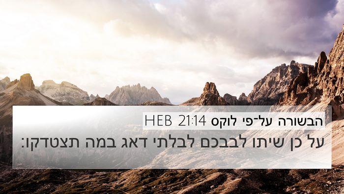 הבשורה על־פי לוקס 21:14 HEB 4K Wallpaper - על כן שיתו לבבכם לבלתי דאג - 4K Wallpaper Bible Verse