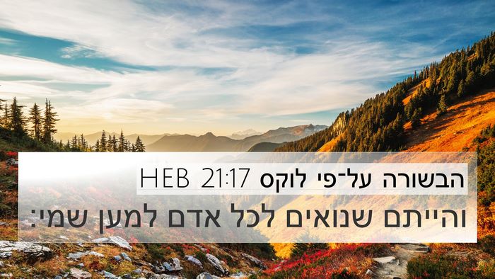 הבשורה על־פי לוקס 21:17 HEB Bible Verse Image