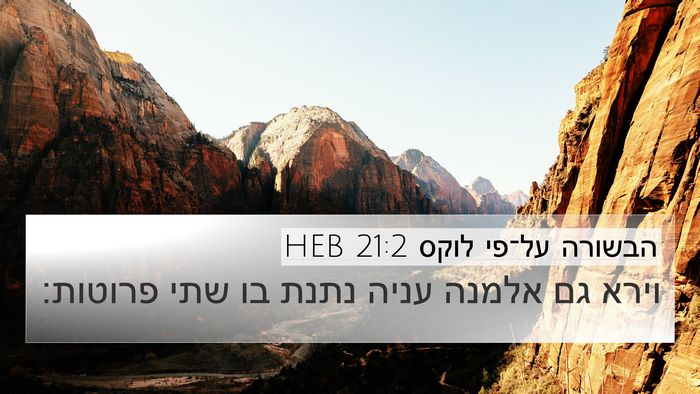 הבשורה על־פי לוקס 21:2 HEB Bible Verse Image
