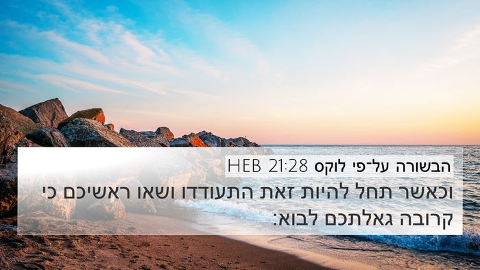 הבשורה על־פי לוקס 21:28 HEB Bible Verse Image