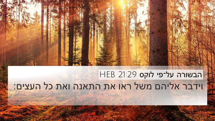 הבשורה על־פי לוקס 21:29 HEB 4K Wallpaper - וידבר אליהם משל ראו את - 4K Wallpaper Bible Verse