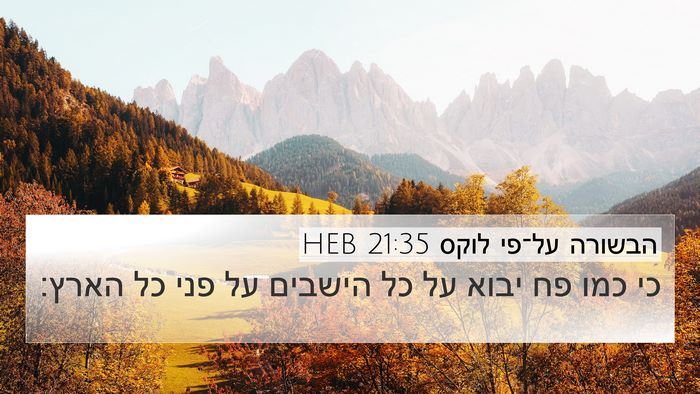 הבשורה על־פי לוקס 21:35 HEB Bible Verse Image