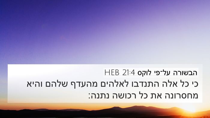 הבשורה על־פי לוקס 21:4 HEB 4K Wallpaper - כי כל אלה התנדבו לאלהים - 4K Wallpaper Bible Verse