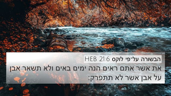 הבשורה על־פי לוקס 21:6 HEB 4K Wallpaper - את אשר אתם ראים הנה ימים - 4K Wallpaper Bible Verse