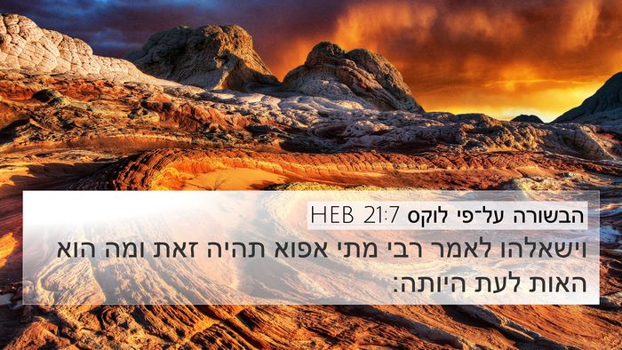 הבשורה על־פי לוקס 21:7 HEB Bible Verse Image