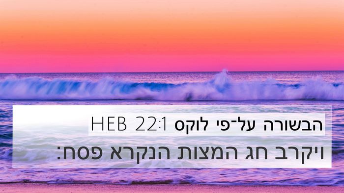 הבשורה על־פי לוקס 22:1 HEB Bible Verse Image