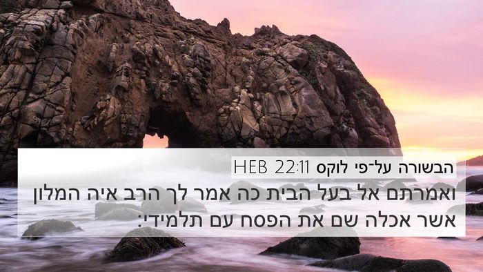 הבשורה על־פי לוקס 22:11 HEB 4K Wallpaper - ואמרתם אל בעל הבית כה אמר - 4K Wallpaper Bible Verse