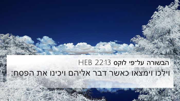 הבשורה על־פי לוקס 22:13 HEB Bible Verse Image