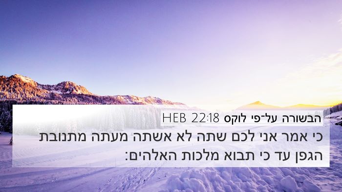 הבשורה על־פי לוקס 22:18 HEB Bible Verse Image
