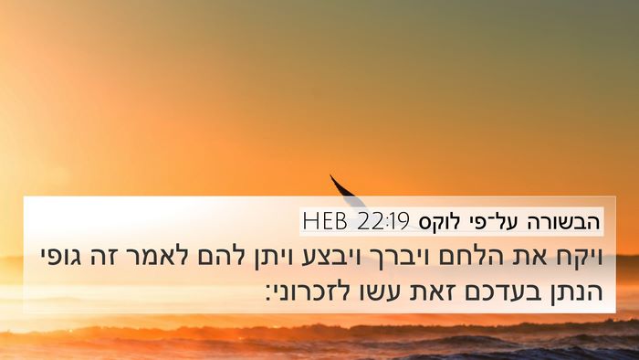 הבשורה על־פי לוקס 22:19 HEB Bible Verse Image