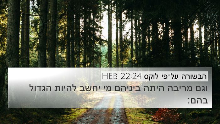 הבשורה על־פי לוקס 22:24 HEB Bible Verse Image