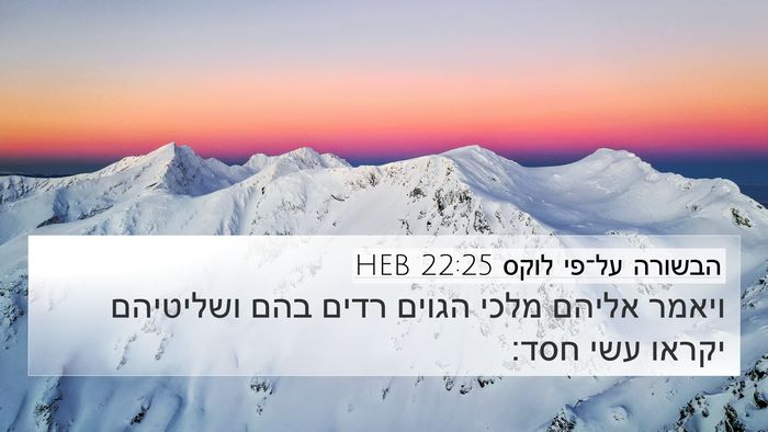 הבשורה על־פי לוקס 22:25 HEB Bible Verse Image