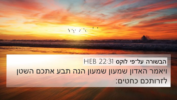 הבשורה על־פי לוקס 22:31 HEB Bible Verse Image
