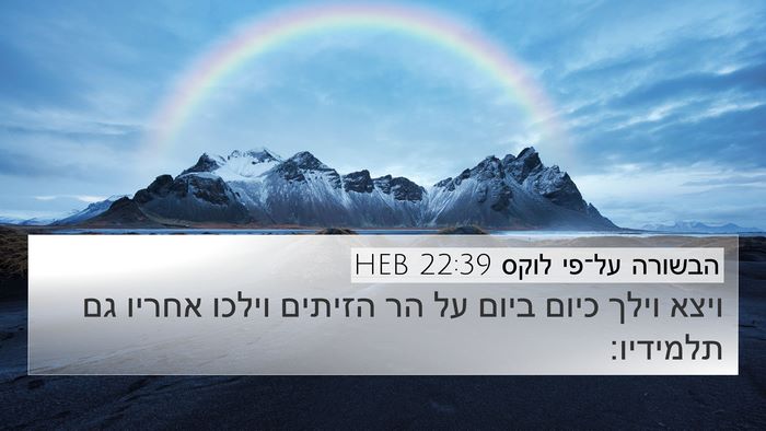 הבשורה על־פי לוקס 22:39 HEB Bible Verse Image