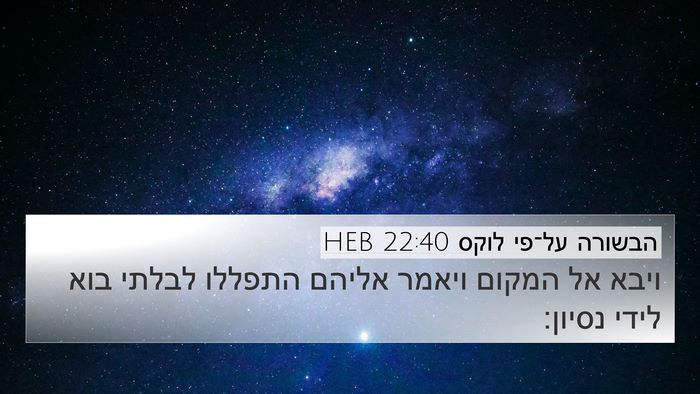 הבשורה על־פי לוקס 22:40 HEB 4K Wallpaper - ויבא אל המקום ויאמר אליהם - 4K Wallpaper Bible Verse