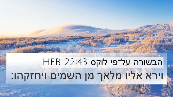 הבשורה על־פי לוקס 22:43 HEB Bible Verse Image