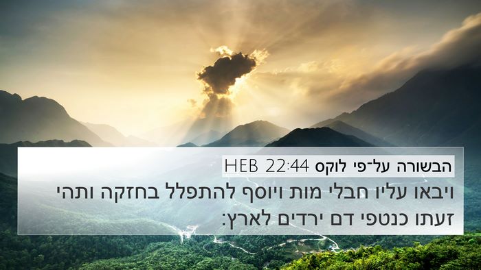 הבשורה על־פי לוקס 22:44 HEB Bible Verse Image