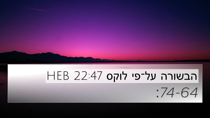 הבשורה על־פי לוקס 22:47 HEB Bible Verse Image